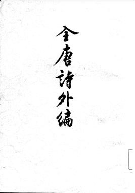 全唐诗外编（全两册）