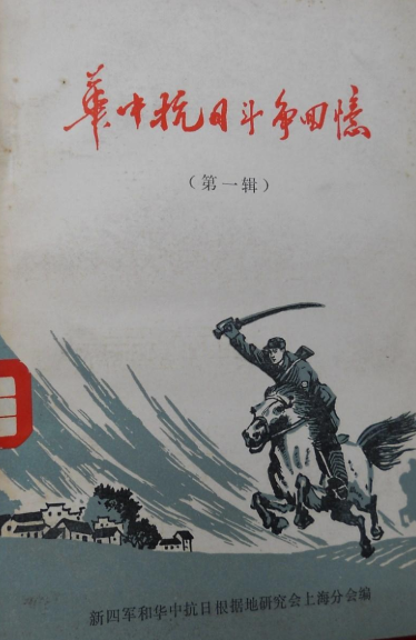 华中抗日斗争回忆 第一辑