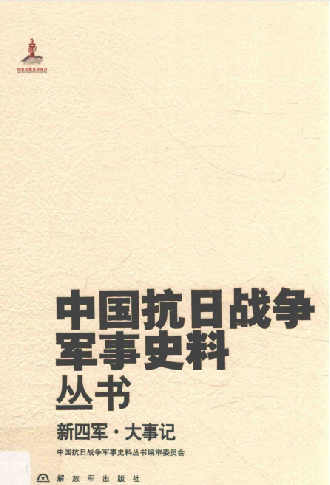 中国抗日战争军事史料丛书. 新四军&middot;大事记