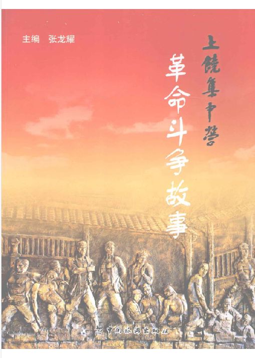 上饶集中营革命斗争故事