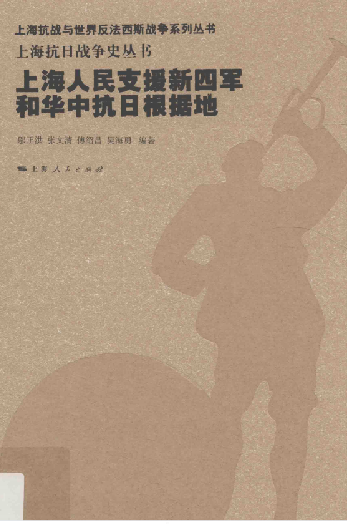 上海人民支援新四军和华中抗日根据地