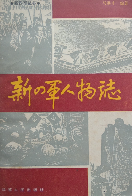 新四军人物志 上集