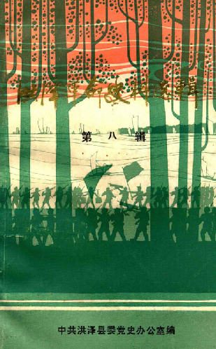 洪泽革命史料选辑第八辑