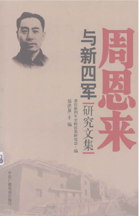 周恩来与新四军研究文集
