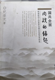 国共全面内战的缘起&mdash;抗战胜利之初美苏与国共和战关系研究