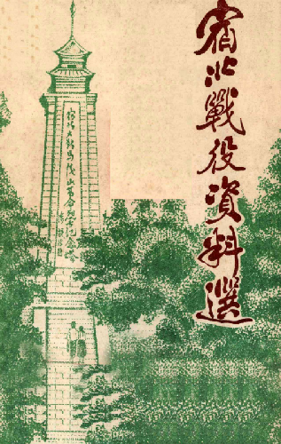 宿北战役资料选