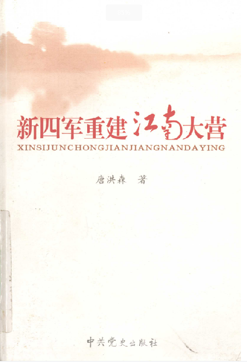 新四军重建江南大营