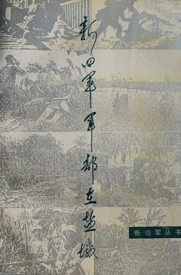 新四军军部在盐城