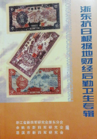 浙东抗日根据地财经后勤卫生专辑