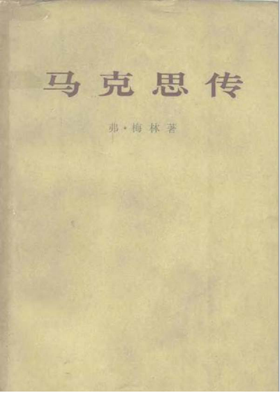 马克思传（弗兰茨·梅林）