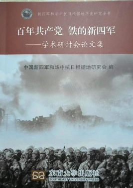 百年共产党 铁的新四军: 学术研讨会论文集