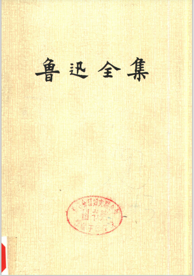 鲁迅全集 第9卷 汉文学史纲要