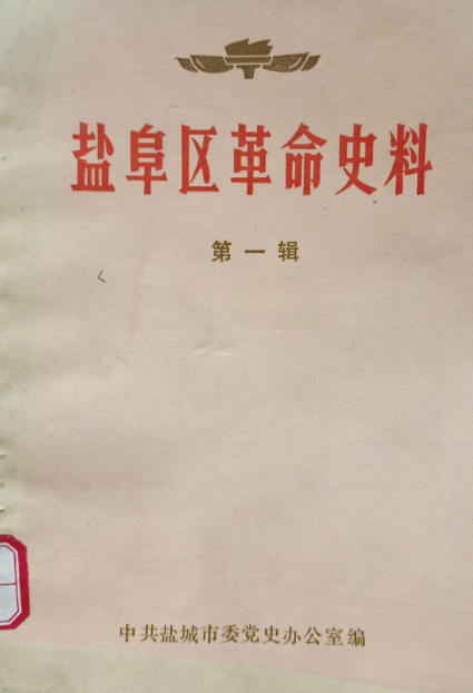 盐阜区革命史料　第一辑