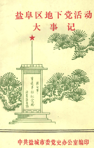 盐阜区地下党活动大事记
