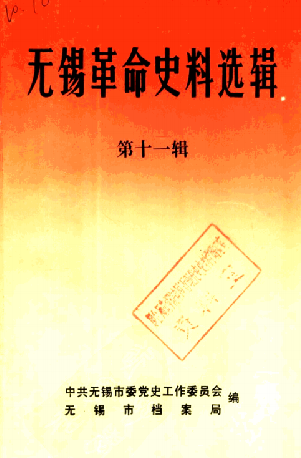无锡革命史料选辑第十一辑