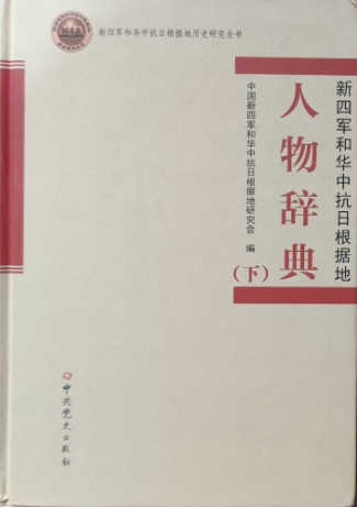 新四军和华中抗日根据地人物辞典(下)