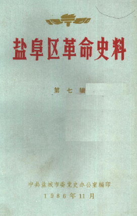 盐阜区革命史料 第七辑