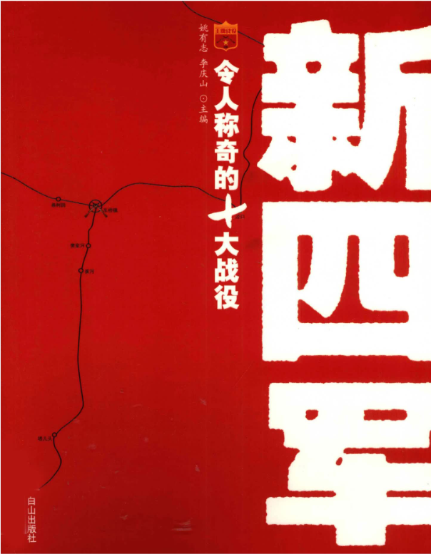 新四军令人称奇的十大战役