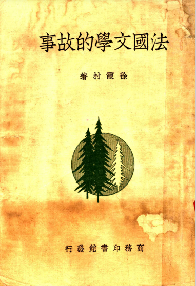 法国文学的故事