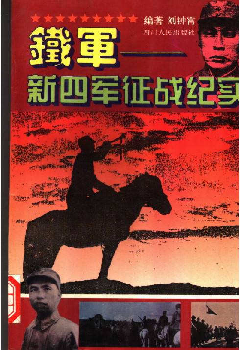 铁军—新四军征战纪实