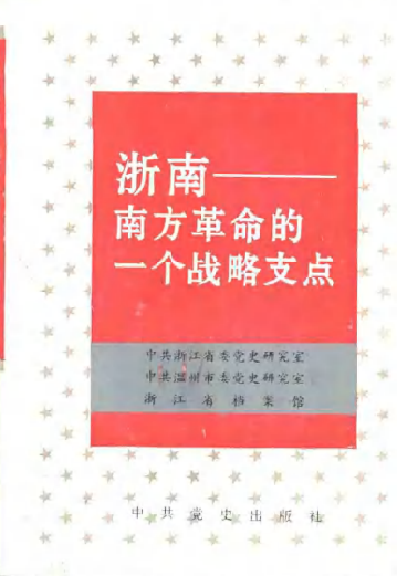 浙南－南方革命的一个战略支点