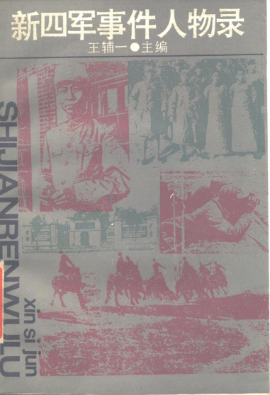 新四军事件人物录
