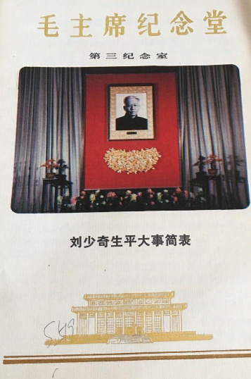 刘少奇生平大事简表