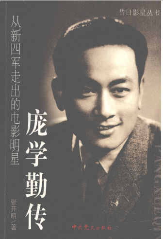 庞学勤传: 从新四军走出的电影明星