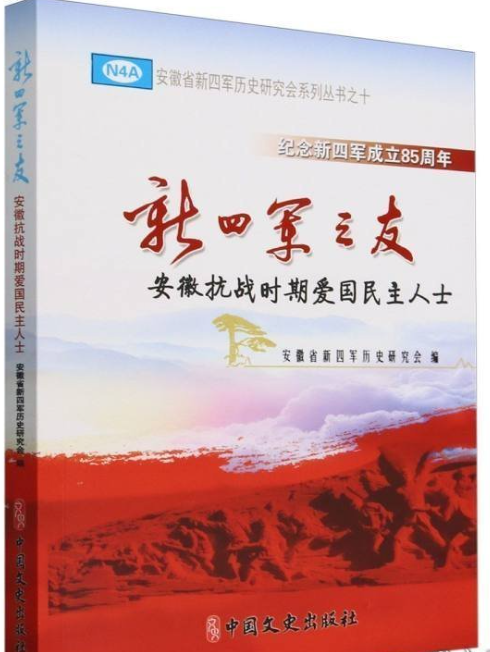 新四军之友