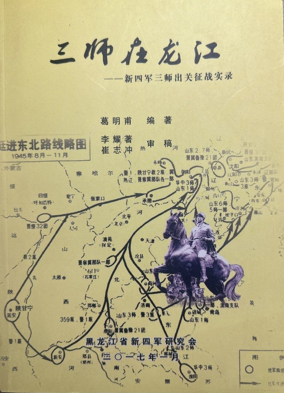 三师在龙江&mdash;&mdash;&mdash;&mdash;新四军三师出关征战实录