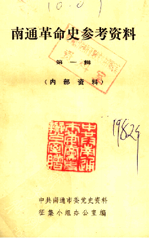 南通革命史参考资料第一辑