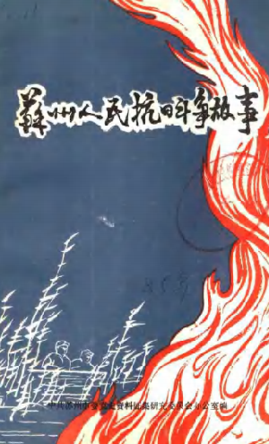 苏州人民抗日斗争故事