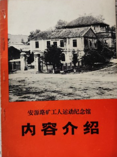 安源路矿工人运动纪念馆内容介绍