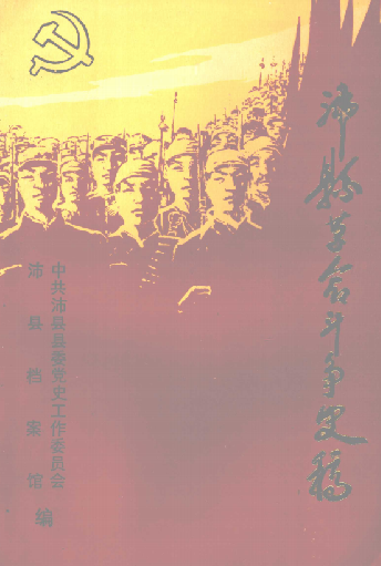 沛县革命斗争史稿