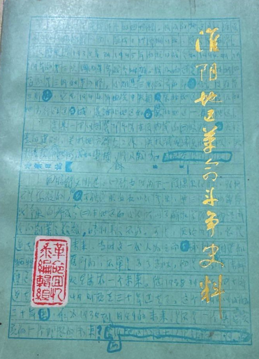 淮阴地区革命斗争史料（上集）