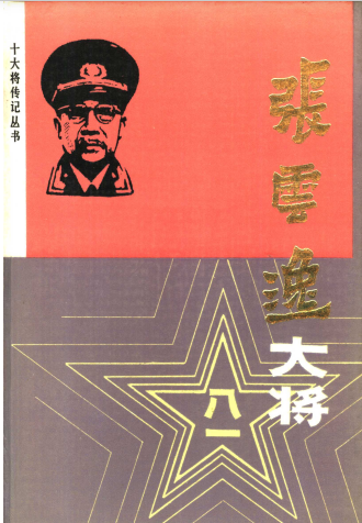 张云逸大将