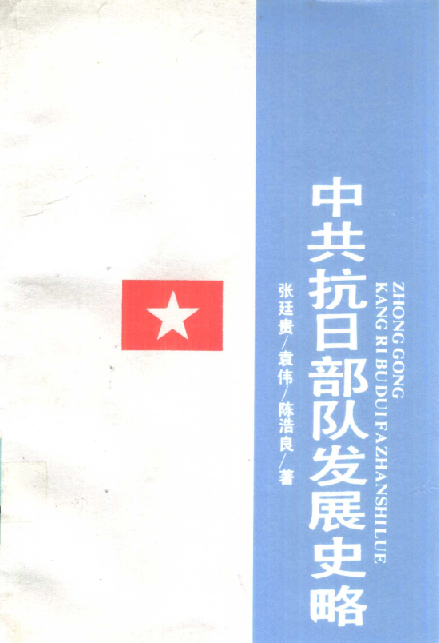 中共抗战日队发展史略