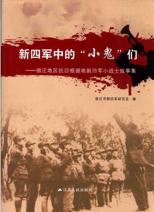 新四军中的“小鬼”们: 宿迁地区抗日根据地新四军小战士故事集