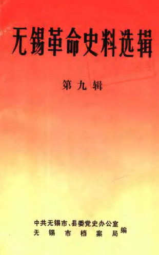 无锡革命史料选辑第九辑