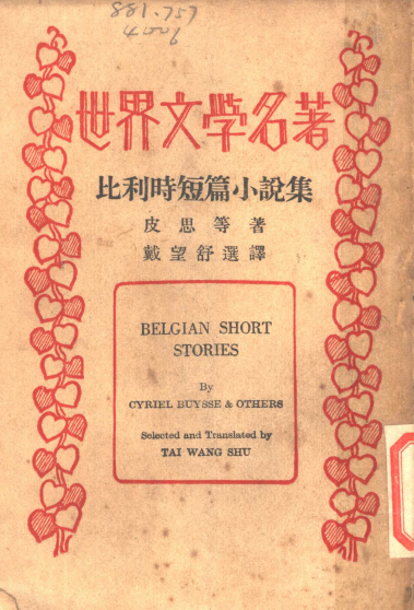 比利时短篇小说集