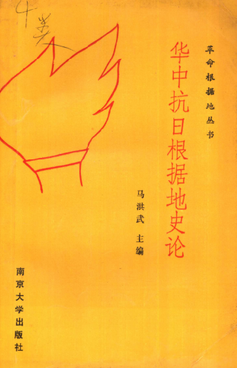 华中抗日根据地史论