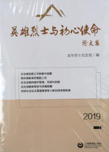 英雄烈士与初心使命论文集(2019)