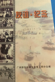 友谊 纪念：广州新四军研究会第三师分会