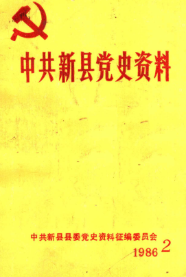 中共新县党史资料(2)