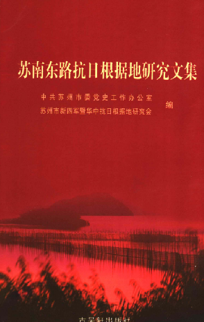 苏南东路抗日根据地研究文集