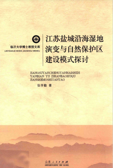 江苏盐城沿海湿地演变与自然保护区建设模式探讨