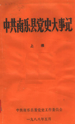中共南乐县党史大事记