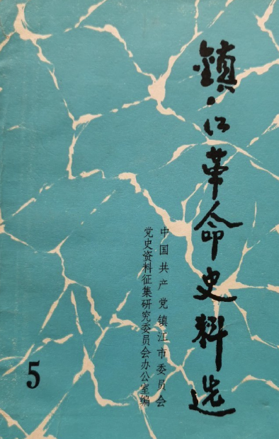 镇江革命史料选(5)