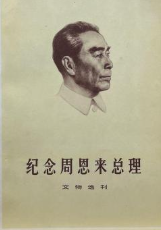 纪念周恩来总理文物选刊
