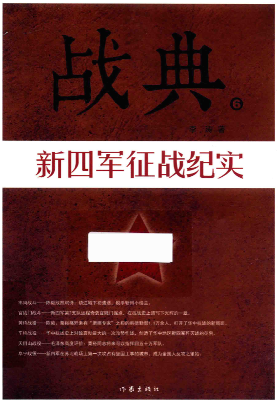战典6 新四军征战纪实